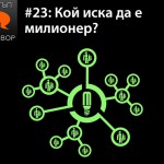 Е23: Кой иска да е милионер? с гост Тишо Иванов.