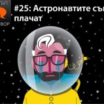 Е25: Астронавтите също плачат без гости