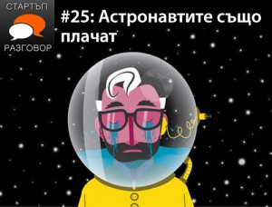 Е25: Астронавтите също плачат без гости