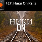 Е27: Ники On Rails с гости Иво Станков и Дени