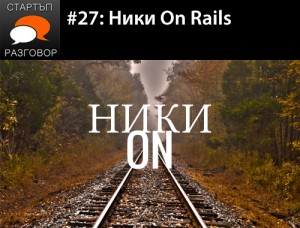 Е27: Ники On Rails с гости Иво Станков и Дени