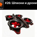 Е26: Шпиони и дрони с гост Тишо Иванов