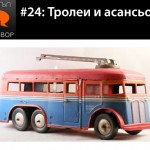 Е24: Тролеи и асансьори с гост Тишо Иванов.