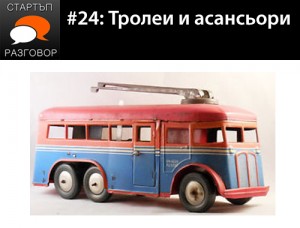 Е24: Тролеи и асансьори с гост Тишо Иванов.