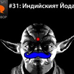 Е31: Индийският Йода без гости