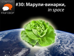 Е30: Марули-винарки, in space с гости Иво Станков, Стоян Ангелов и Владимир Василев