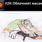 Е29: Облачният масажист с гост Тишо Иванов