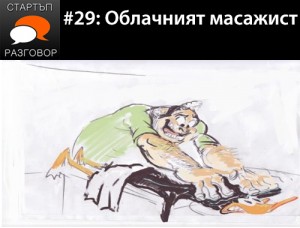 Е29: Облачният масажист с гост Тишо Иванов