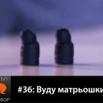 Е36: Вуду матрьошки с гост Стани Милев