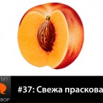 Е37: Свежа праскова