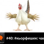 Е40: #кьорфишек: част 1 с гост Стани Милев