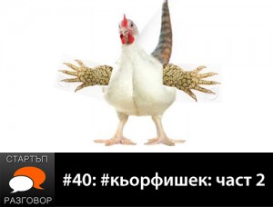 40: #кьорфишек: част 2 с гост Стани Милев