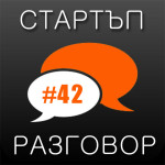 42: Домашна инвазия