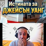 Истината за Джейсън Уанг?