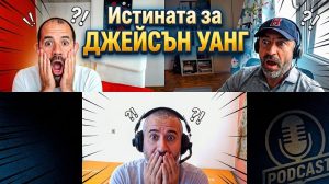 Истината за Джейсън Уанг?